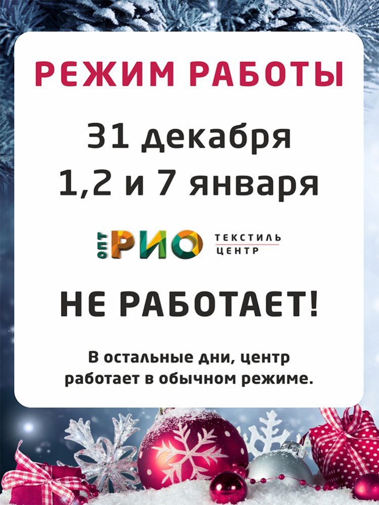 Новость от Текстиль Центр РИО Иваново: График работы РИО 23 февраля и 8 марта 20
