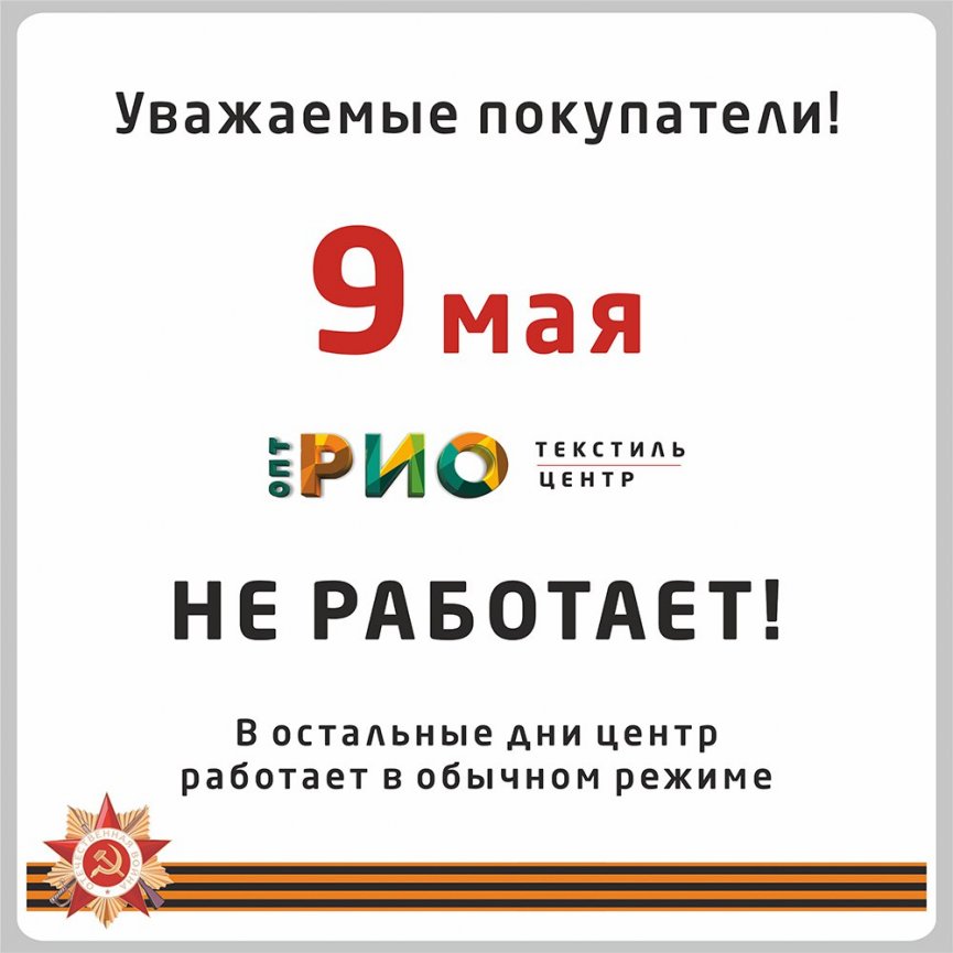 Новость от Текстиль Центр РИО Иваново: График работы РИО 23 февраля и 8 марта 20