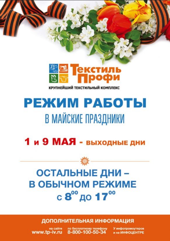 Новость от ТекстильПрофи-Иваново: Режим работы в новогодние праздники
