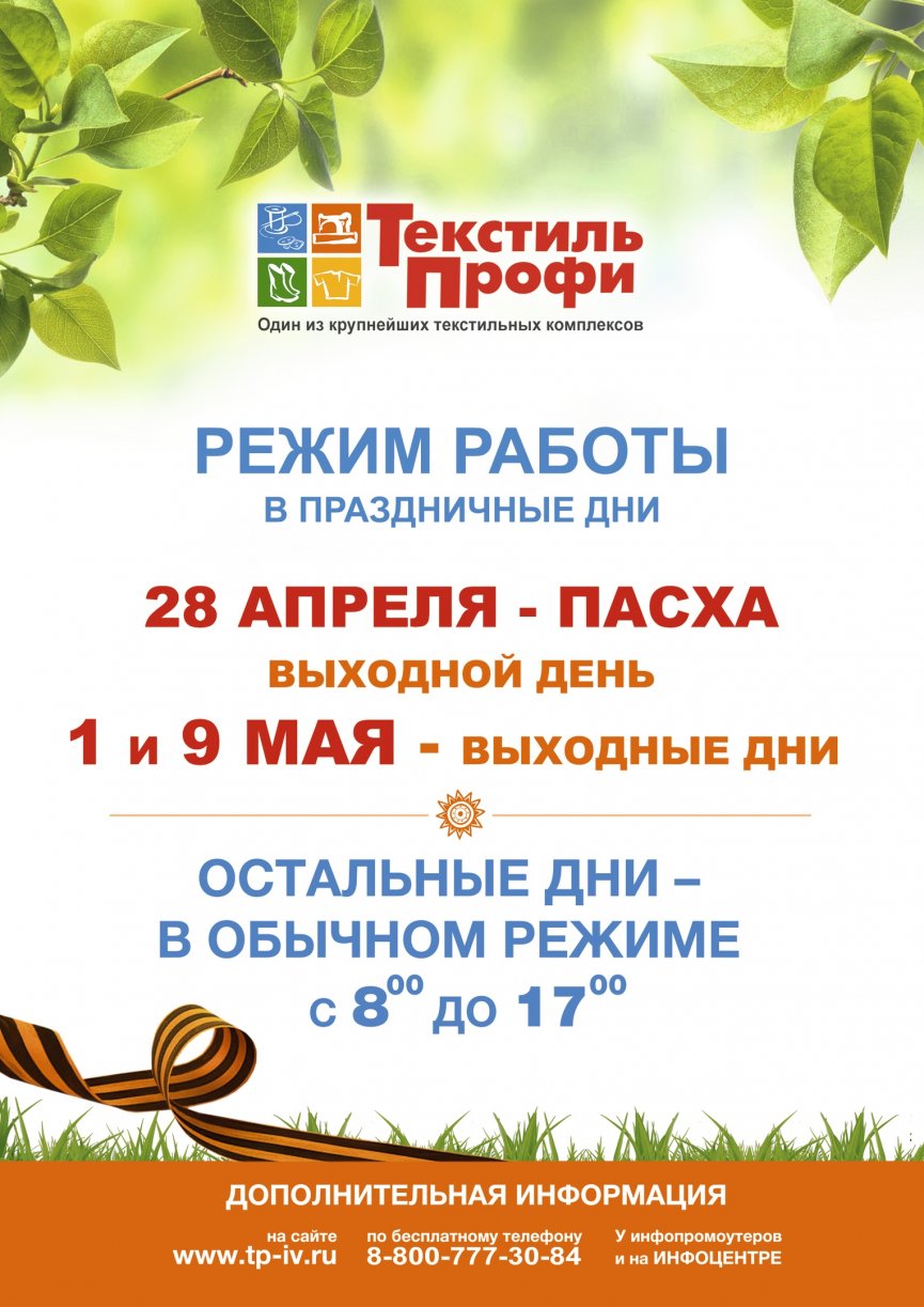График работы текстильного центра ТекстильПрофи-Иваново на майские праздники