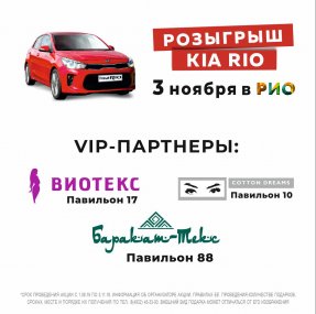 3 ноября в Текстильном центре РИО Иваново грандиозный розыгрыш автомобиля KIA RIO среди розничных покупателей! 💥