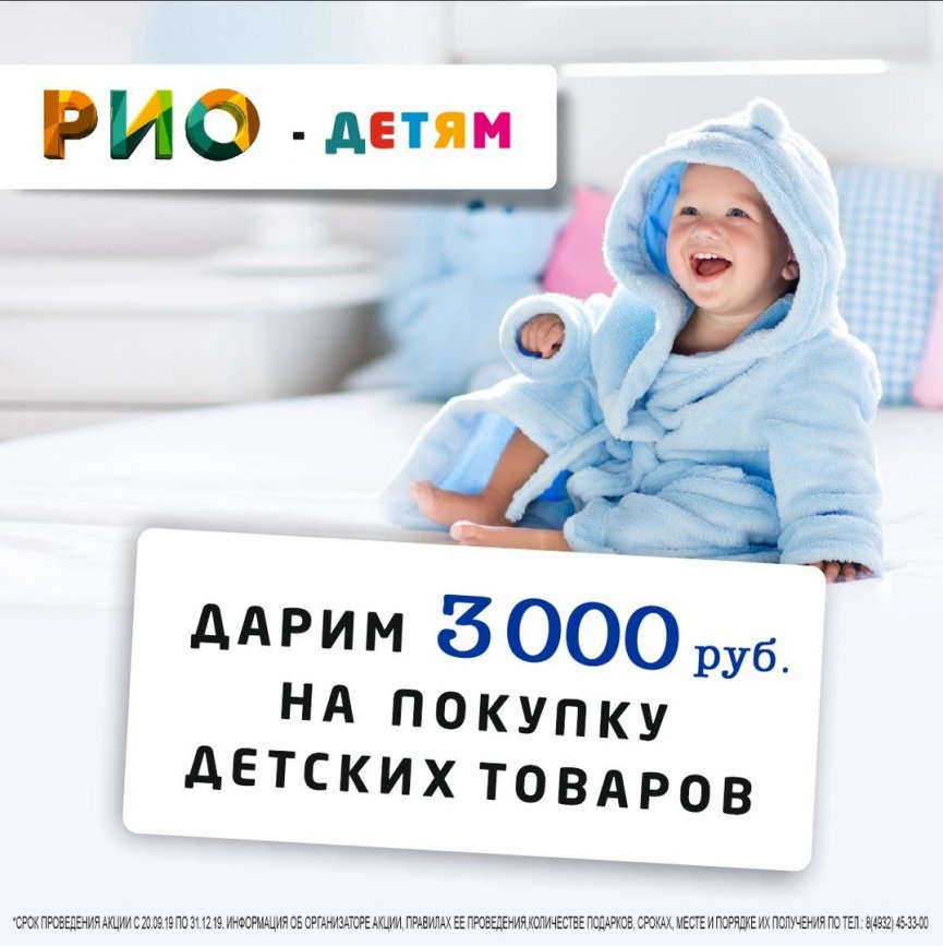 РИО дарит 3000 рублей на покупку детских товаров!💥