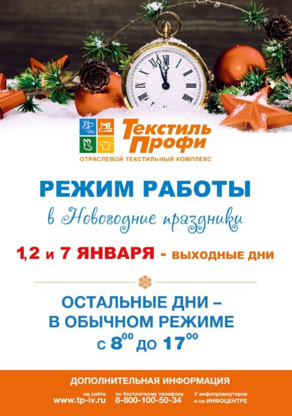 Режим работы в новогодние праздники