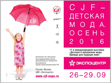 Выставка CJF Детская мода. Осень