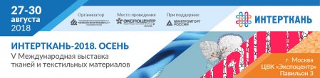 Выставка ИНТЕРТКАНЬ 2018. ОСЕНЬ.