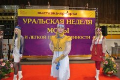 Выставка  Уральская неделя моды и легкой промышленности