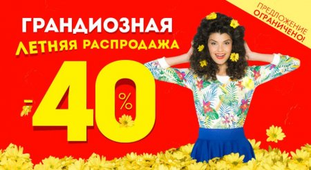 В Modellini Ivanovo грандиозная летняя распродажа - 40%