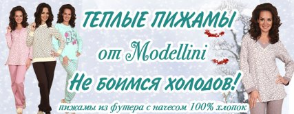 Не страшны холода с MODELLINI