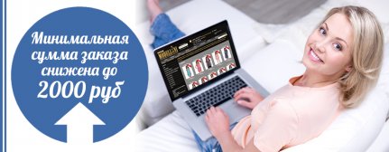 Мы снижаем минимальную сумму заказа!