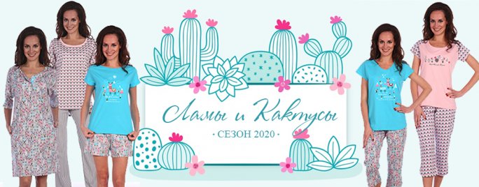 Modellini открывает сезон 2020 года новыми первыми коллекциями домашней одежды "Веселая семья Подушкиных" и "Ламы и Кактусы"