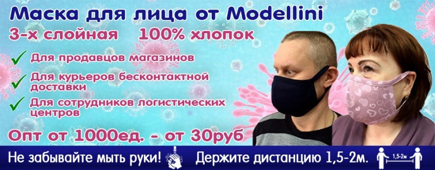Маски ОПТОМ для лица от Modellini (защитные многоразовые) 