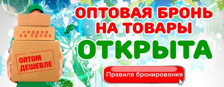 ОПТОВАЯ БРОНЬ на товары от Modellini ОТКРЫТА!