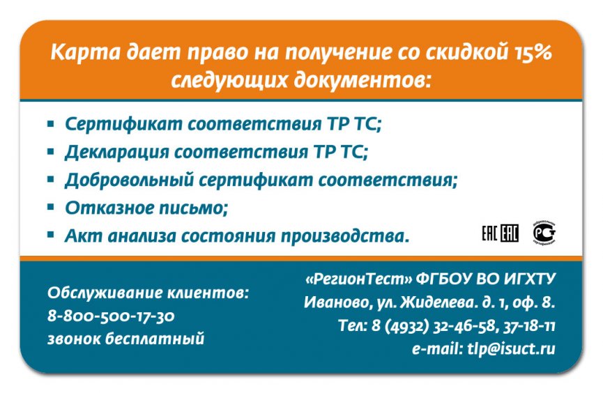 Карта клиента в подарок! 15% постоянная скидка на сертификацию продукции!