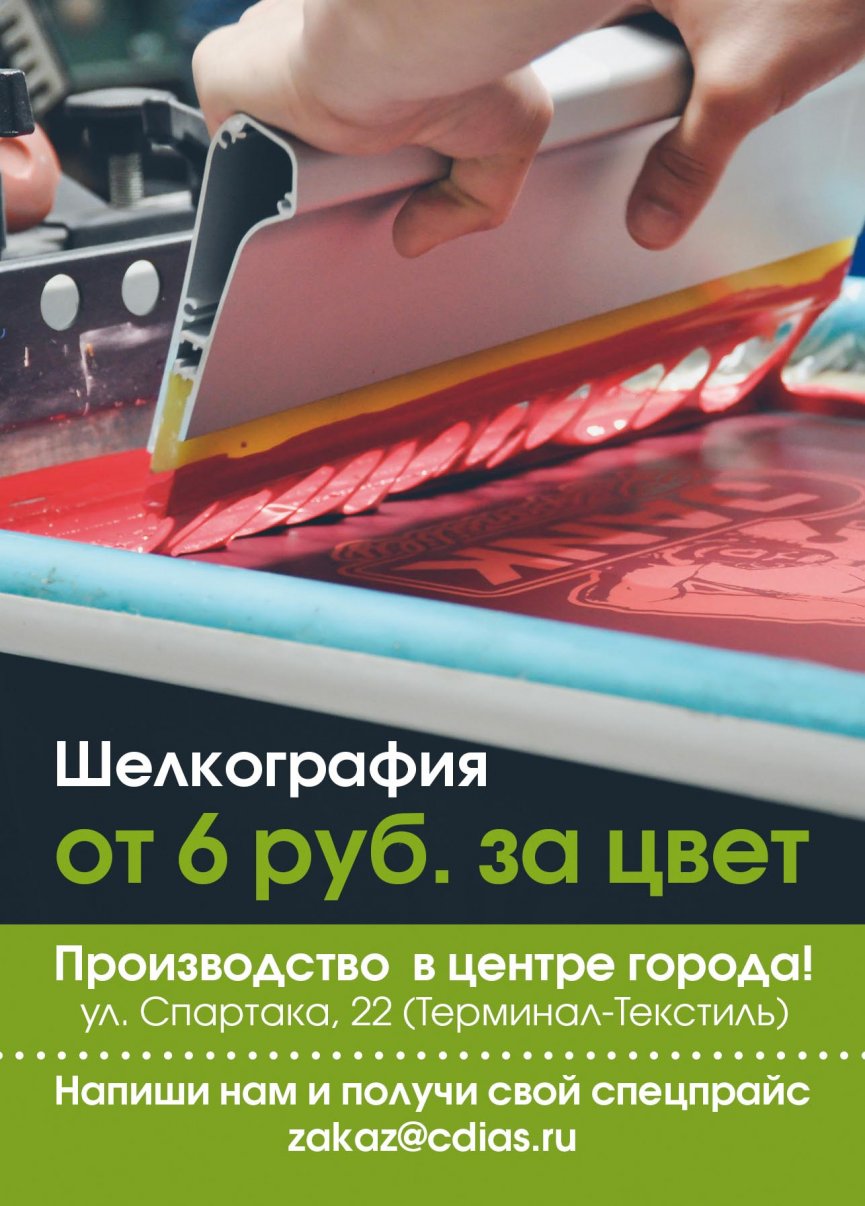 Шелкография - печать на ткани