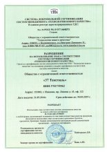 Сертификат 37 Текстиль, г. Иваново