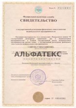 Сертификат АльфаТекс, г. Иваново