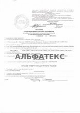 Сертификат АльфаТекс, г. Иваново