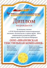 Сертификат Ивановская текстильная компания, г. Иваново