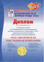 Сертификат Ивановская текстильная компания, г. Иваново