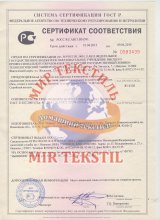 Сертификат Мир-Текстиль, г. Иваново