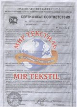 Сертификат Мир-Текстиль, г. Иваново