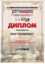 Сертификат ПолиТекс, г. Иваново
