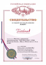 Сертификат Текстилена, г. Шуя