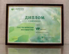 Сертификат Яковлевская мануфактура, г. Приволжск