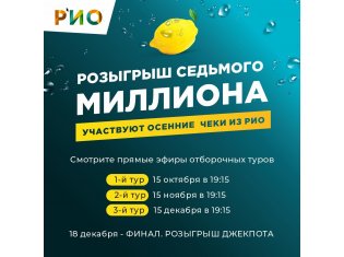 В новом сезоне Рио дарит уже СЕДЬМОЙ миллион рублей и МАШИНУ в придачу !