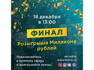 18 декабря в 13:00 состоится ФИНАЛ розыгрыша СЕДЬМОГО МИЛЛИОНА рублей