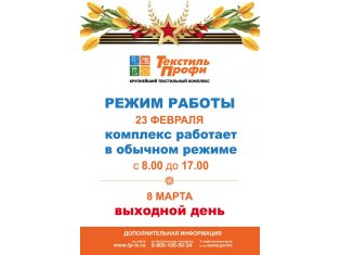 Новость от ТекстильПрофи-Иваново: График работы текстильного центра ТекстильПроф