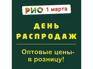 1 Марта в РИО-Иваново состоится День распродаж!