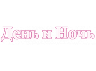 Логотип День и Ночь