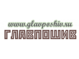 Логотип Главпошив (спецодежда)