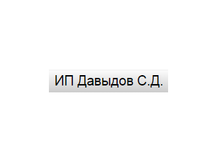 Логотип ИП Давыдов С. Д.