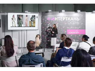 Стратегические ориентиры развития легкой промышленности России обсудили на «ИНТЕРТКАНЬ-2025»