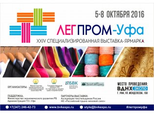 XXIV Специализированная выставка-ярмарка: ЛегПром-Уфа, 5-8 октября 2016