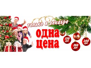 Акция &quot;ОДНА ЦЕНА&quot; действует в Modellini Ivanovo только до конца декабря!