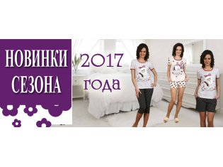 НОВИНКИ СЕЗОНА 2017 в Моделлини Иваново