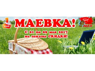 Новая акция &quot;МАЕВКА&quot; в Modellini