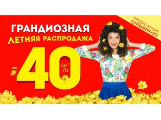 В Modellini Ivanovo грандиозная летняя распродажа - 40%