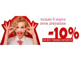 Скидка 10% дорогим дамам только 8 марта!