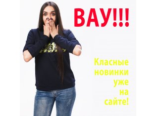 ВАУ! Модные новинки уже на сайте!