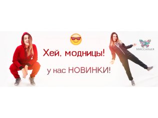 Хей, модницы! Новинки уже ждут вас!