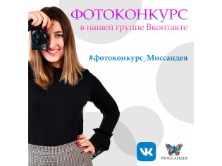 #фотоконкурс_Миссандея