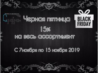 Такого еще не было на "Сундучке". Black Friday (Черная пятница) Скидки до 15% до 15 ноября