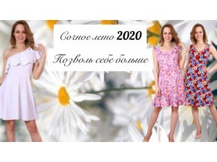 Сочные Новинки 2020