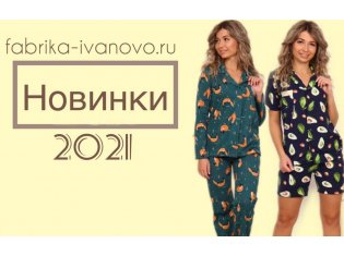 Новая Коллекция элегантных и легких пижам от Сундучок-Трикотаж уже в продаже на https://fabrika-ivanovo.ru