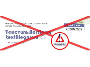 Остерегайтесь мошенников! Текстильлегпром пройдет 21-24.09.2021 на ВДНХ, в Москве!
