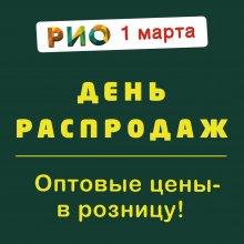 1 Марта в РИО-Иваново состоится День распродаж!